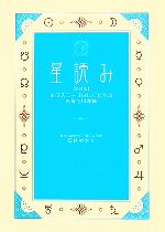 【中古】 星読み ホロスコープなしでわかるあなたの運勢／石井ゆかり【著】