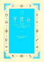【中古】 星読み ホロスコープなしでわかるあなたの運勢/石井ゆかり【著】