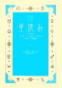 【中古】 星読み ホロスコープなしでわかるあなたの運勢／石井ゆかり【著】