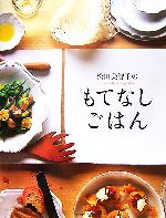 【中古】 松田美智子のもてなしごはん／松田美智子【著】
