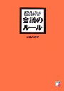 【中古】 あたりまえだけどなかなかできない 会議のルール アスカビジネス/宇都出雅巳【著】