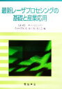 【中古】 最新レーザプロセシングの基礎と産業応用/次世代レーザプロセシングとその産業応用調査専門委員会【編】(3)
