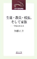 【中古】 生徒・教員・校長、そし