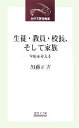 【中古】 生徒・教員・校長、そして家族 学校を考える 近代文芸社新書／加藤正吉【著】