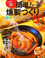 【中古】 キッチンでもできる簡単 燻製づくり50 薫りをつける だから うまい ／太田潤【著】