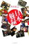 【中古】 日本魅録/香川照之【著】 220円