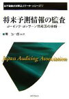 【中古】 将来予測情報の監査 ゴーイング・コンサーン情報等の分析 日本監査研究学会リサーチ・シリーズ5／東誠一郎【編著】