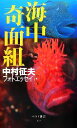 【中古】 海中奇面組 ベスト新書/中村征夫【著】