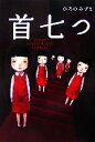 【中古】 首七つ/ひろのみずえ【著】