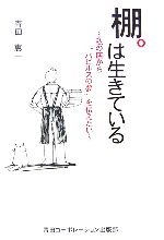 【中古】 棚は生きている 私の店から“パピルスの夢”を伝えたい /青田恵一【著】 【中古】afb