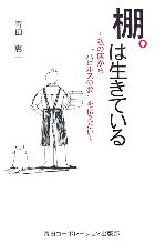 【中古】 棚は生きている 私の店から“パピルスの夢”を伝えたい ／青田恵一【著】 【中古】afb