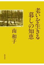 南和子【著】販売会社/発売会社：筑摩書房/筑摩書房発売年月日：2007/03/26JAN：9784480877819