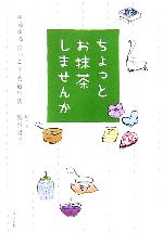 【中古】 ちょっとお抹茶しませんか ゆるゆるほっこり茶道生活／渋谷陽子【絵・文】