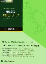 【中古】 共用試験対策シリーズ　第2版(1) コア・カリキュラム対応-呼吸器／リブロ・サイエンス編集部【編】，永井恒志【画】