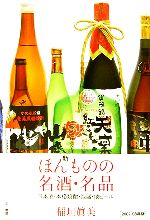 【中古】 新ほんものの名酒 名品 日本酒 本格焼酎 泡盛 地ビール／稲垣眞美【著】