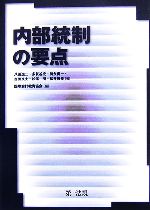 国際会計教育協会【編】販売会社/発売会社：第一法規/第一法規発売年月日：2006/10/30JAN：9784474022379
