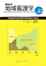 【中古】 地域看護学．jp Community　Health　Nursing　in　Japan／荒賀直子，後閑容子【編】