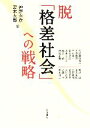 【中古】 脱「格差社会」への戦略/神野直彦,宮本太郎【編】