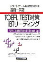 【中古】 TOEFL TEST対策iBTリーディング/宮前一廣【著】