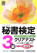 【中古】 秘書検定　3級　クリアテスト／実務技能検定協会【編】