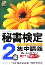 【中古】 秘書検定 集中講義 2級/実務技能検定協会【編】