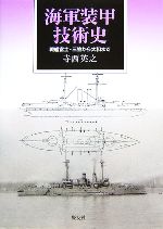 【中古】 海軍装甲技術史 戦艦富士・三笠から大和まで／寺西英之(著者)