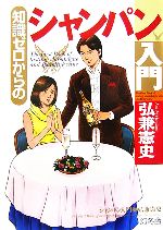 【中古】 知識ゼロからのシャンパン入門 幻冬舎実用書芽がでるシリーズ/弘兼憲史【著】