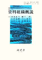 【中古】 資料組織概説 新・図書館学シリーズ9/田窪直規,岡田靖,小林康隆,村上泰子,山崎久道,渡邊隆弘【共著】