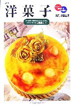 【中古】 専門料理全書　洋菓子／小笠原康夫【著】，定延健二【監修】