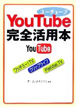 【中古】 YouTube完全活用本 ワニ文庫Best　Business／チーム「ようつべ」【編著】 【中古】afb