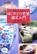 【中古】 日本のやきもの　はじめての骨董鑑定入門 ほたるの本／黒田草臣【監修】，和田久士【写真】，阿部孝嗣【文】