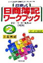 【中古】 段階式日商簿記ワークブック　2級工業簿記／岡本清，廣本敏郎【監修】