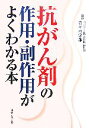【中古】 抗がん剤の作用・副作用がよくわかる本/佐々木常雄【監修】
