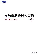 【中古】 金融商品会計の実務／あずさ監査法人【編】