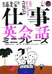 【中古】 新装版　まるごと使える仕事英会話ミニフレーズ／細井京子，松岡昇，田中宏昌，BurtonC．Turner【解説】