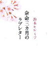 【中古】 余命三カ月のラブレター／鈴木ヒロミツ【著】