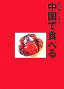 【中古】 旅の指さしメニュー「中国で食べる」/リウ・ミセキ【著】