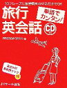 【中古】 単語でカンタン!旅行英会話/PRESSWORDS【著】