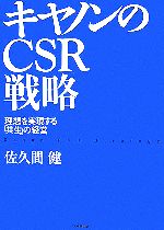 【中古】 キヤノンのCSR戦略 理想を