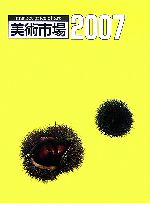 【中古】 美術市場(2007)／美術新星社