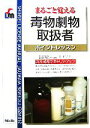 【中古】 まるごと覚える毒物劇物取扱者ポイントレッスン/森下宗夫【著】