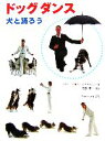 【中古】 ドッグダンス 犬と踊ろう/メアリーレイ,アンドレアマクヒュー【著】,今西孝一【監訳】,菊池由美【訳】