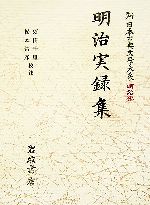 【中古】 明治実録集 新日本古典文学大系 明治編13/須田千里,松本常彦【校注】