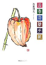 【中古】 四季の絵手紙／近藤明美【著】