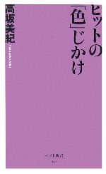 【中古】 ヒットの「色」じかけ ベスト新書／高坂美紀【著】