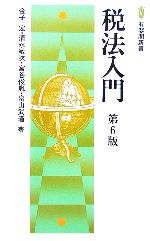 【中古】 税法入門 有斐閣新書／金子宏，清永敬次，宮谷俊胤，畠山武道【著】