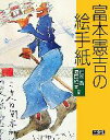 【中古】 富本憲吉の絵手紙/辻本勇,海藤隆吉【共編】