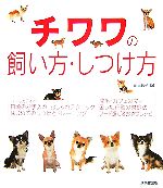 【中古】 チワワの飼い方・しつけ