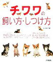 【中古】 チワワの飼い方・しつけ方/前田智子【監修】