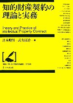 【中古】 知的財産契約の理論と実務 龍谷大学社会科学研究所叢書第73巻／辻本勲男，武久征治【編】